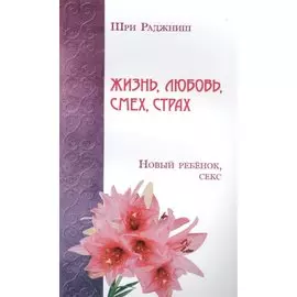 Жизнь, любовь, смех, страх. Новый ребенок, секс