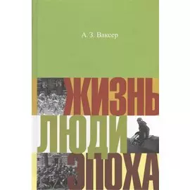 Жизнь люди эпоха (НастПр) Ваксер