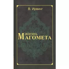 Жизнь Магомета. 2-е изд.