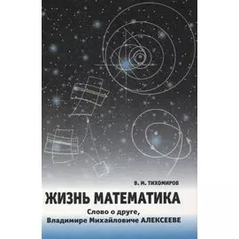 Жизнь математика.Слово о друге-Владимире Михайловиче Алексееве.