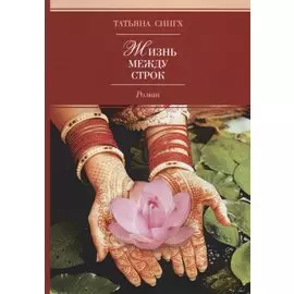 Жизнь между строк. Роман