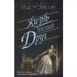 Жизнь. Милый друг