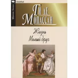 Жизнь. Милый друг