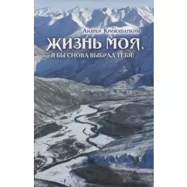 Жизнь моя, я бы снова выбрал тебя!