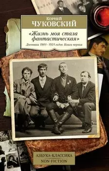 "Жизнь моя стала фантастическая". Дневники 1901–1921 годов. Книга первая