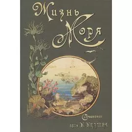 Жизнь моря Т.1 (Келлер)