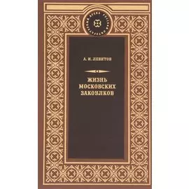 Жизнь московских закоулков