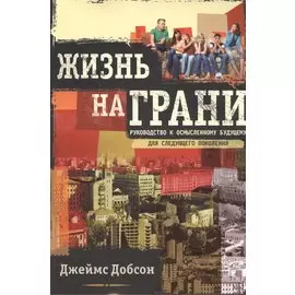 Жизнь на грани