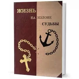 Жизнь на изломе судьбы