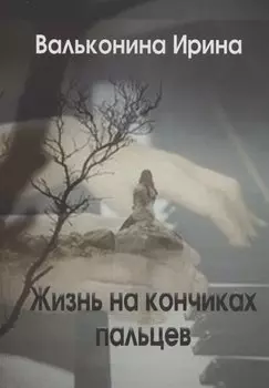 Жизнь на кончиках пальцев