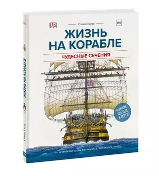Жизнь на корабле. Чудесные сечения