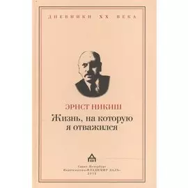 Жизнь, на которую я отважился. Встречи и события