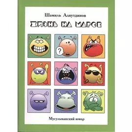 Жизнь на Марсе, или Тут вам - не здесь + CD