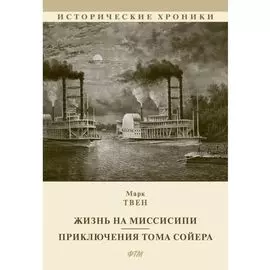 Жизнь на Миссисипи. Приключения Тома Сойера: сборник