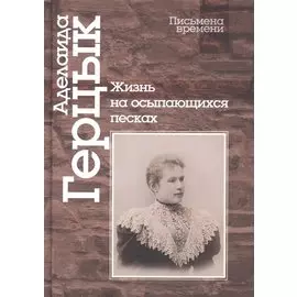 Жизнь на осыпающихся песках