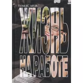 Жизнь на работе