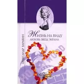 Жизнь на виду. Любовь звезд экрана
