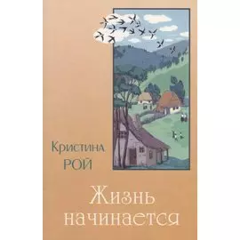 Жизнь начинается
