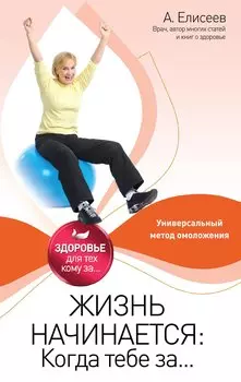 Жизнь начинается: Когда тебе за...
