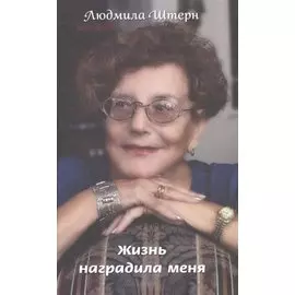 Жизнь наградила меня