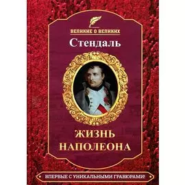 Жизнь Наполеона