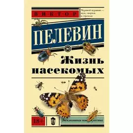 Жизнь насекомых