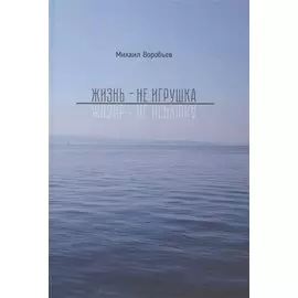 Жизнь не игрушка