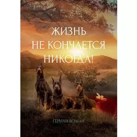 Жизнь не кончается никогда!