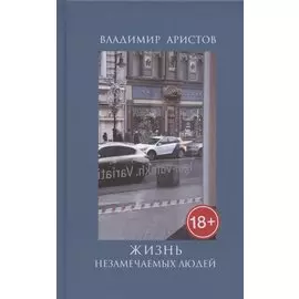 Жизнь незамечательных людей