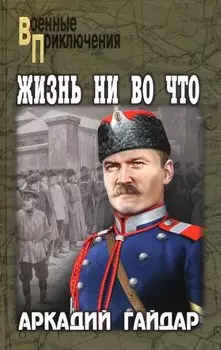 Жизнь ни во что