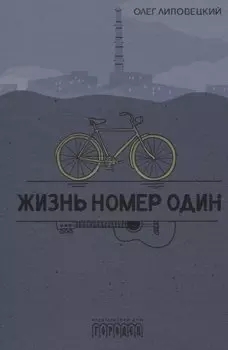 Жизнь номер один. Повесть
