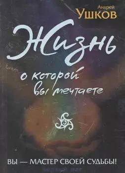 Жизнь, о которой вы мечтаете: Первый шаг