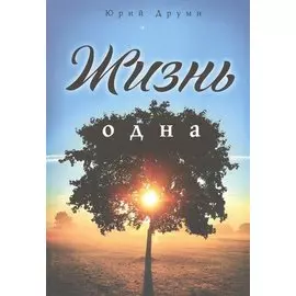 Жизнь одна