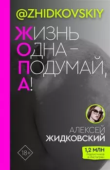 ЖОПА ("Жизнь одна - подумай, а!")