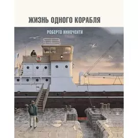 Жизнь одного корабля