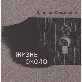 Жизнь около. Книга стихотворений