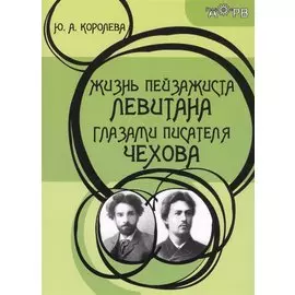 Жизнь пейзажиста Левитана глазами писателя Чехова