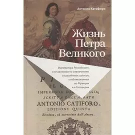 Жизнь Петра Великого