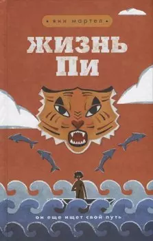 Жизнь Пи