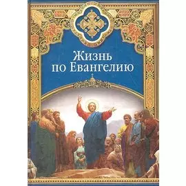 Жизнь по Евангелию
