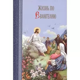 Жизнь по Евангелию