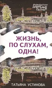 Жизнь, по слухам, одна!