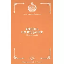 Жизнь по веданте. Сборник лекций