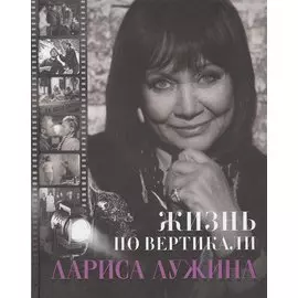 Жизнь по вертикали. Лариса Лужина