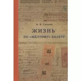 Жизнь по желтому билету