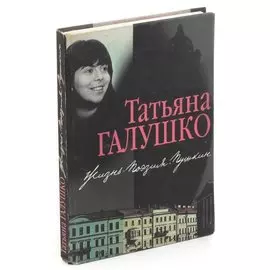 Жизнь. Поэзия. Пушкин