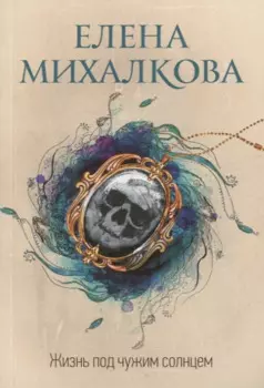 Жизнь под чужим солнцем