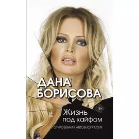 Жизнь под кайфом (с автографом)