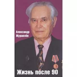 Жизнь после 90