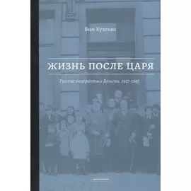 Жизнь после царя. Русские эмигранты в Бельгии, 1917-1945